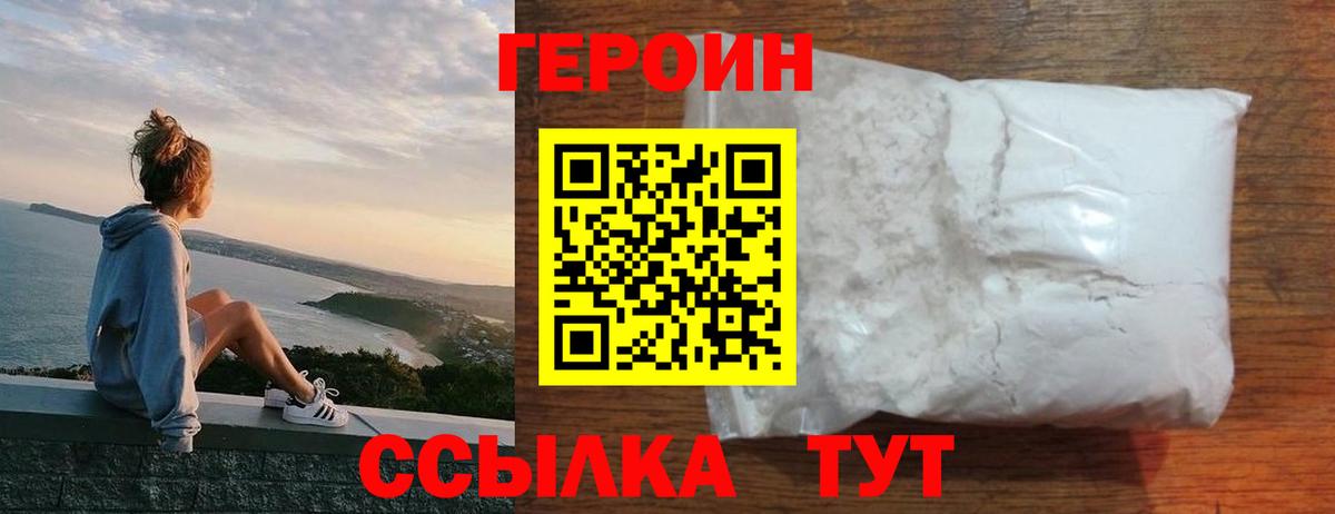 Героин VHQ  Вход с VPN  Отрадное 